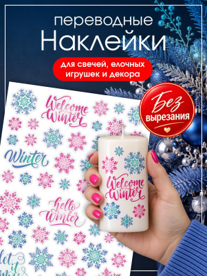 Наклейки переводные для свечей и декора Снежинки (без вырезания) из каталога Наклейки декупажные для декора свечей, яиц, изделий из гипса, в интернет-магазине BPW.style